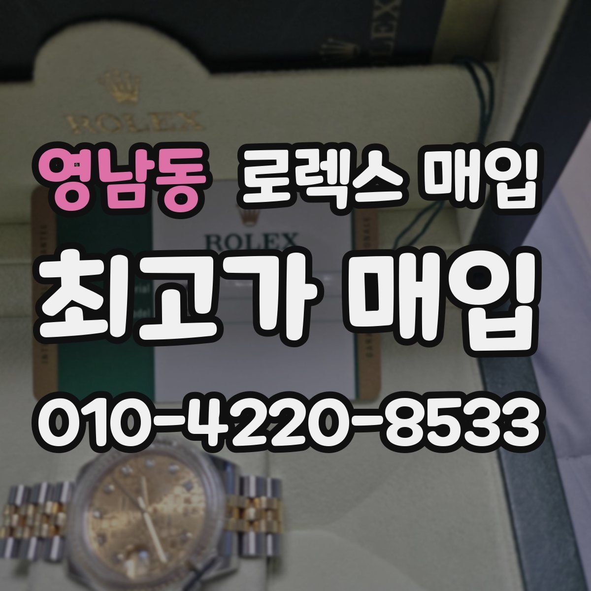 영남동 로렉스 매입