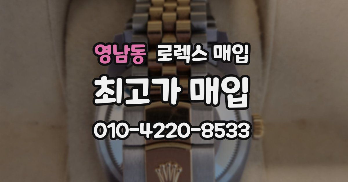 영남동 로렉스 매입