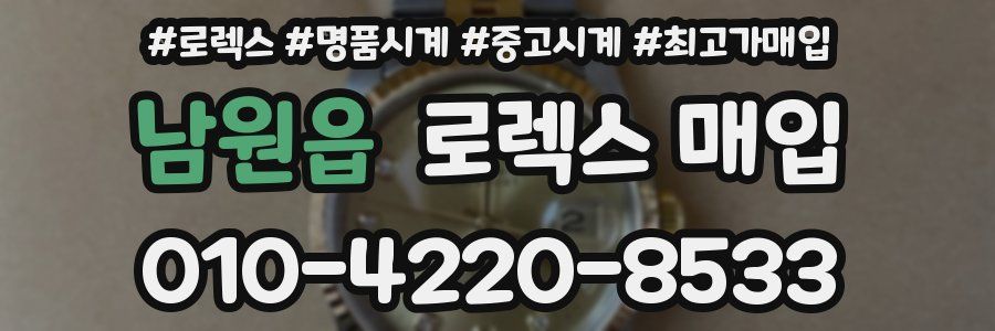 남원읍 로렉스 매입