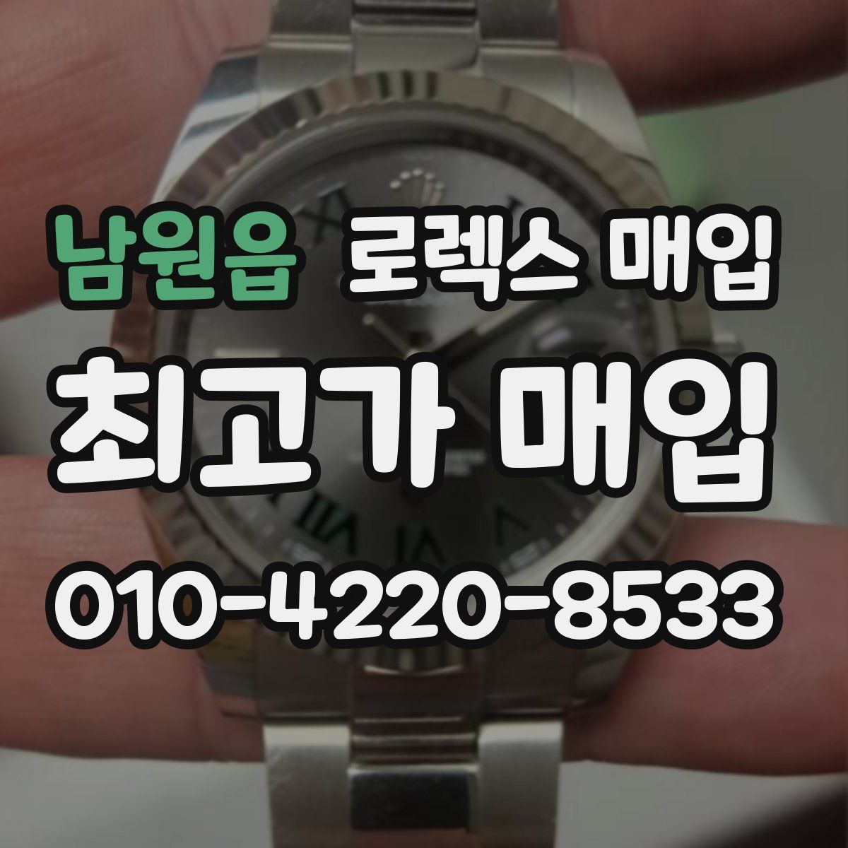 남원읍 로렉스 매입