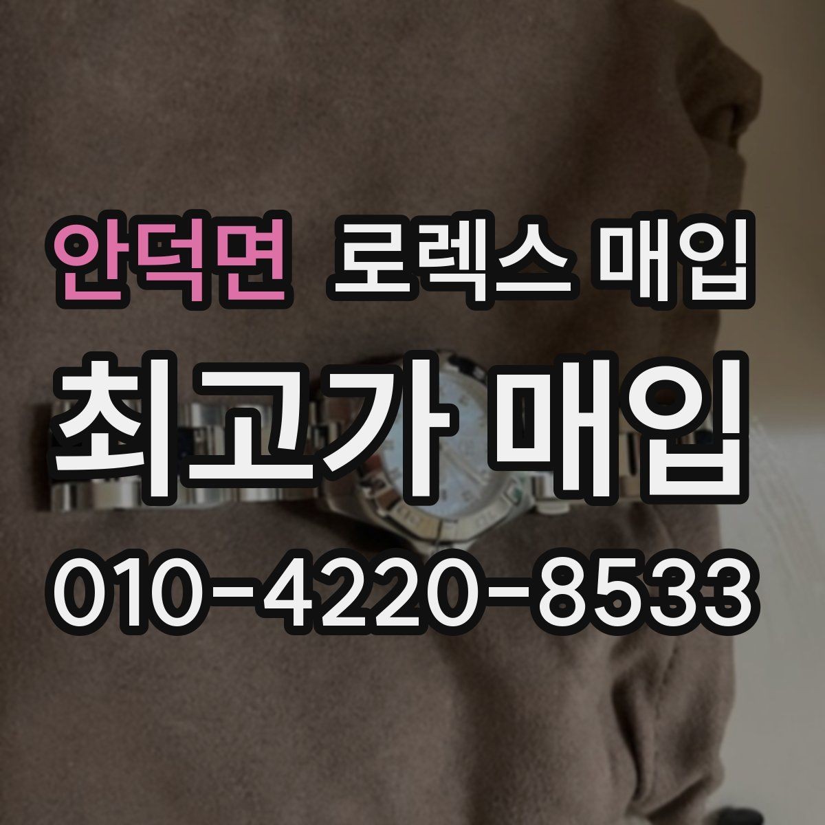 안덕면 로렉스 매입 당일 거래 전 확인해야 할 필수 체크
