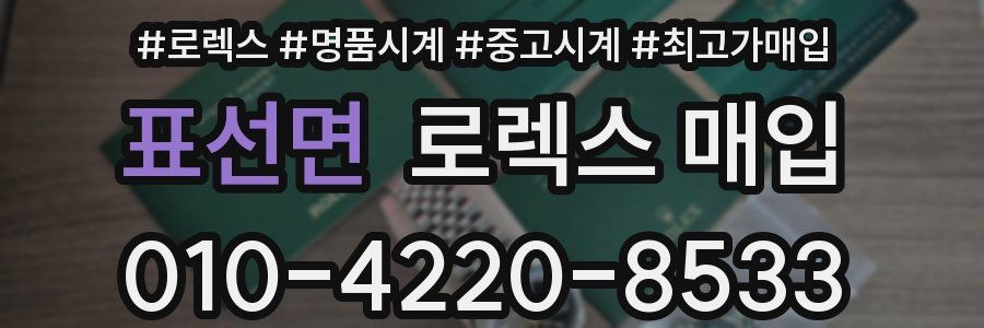 표선면 로렉스 매입