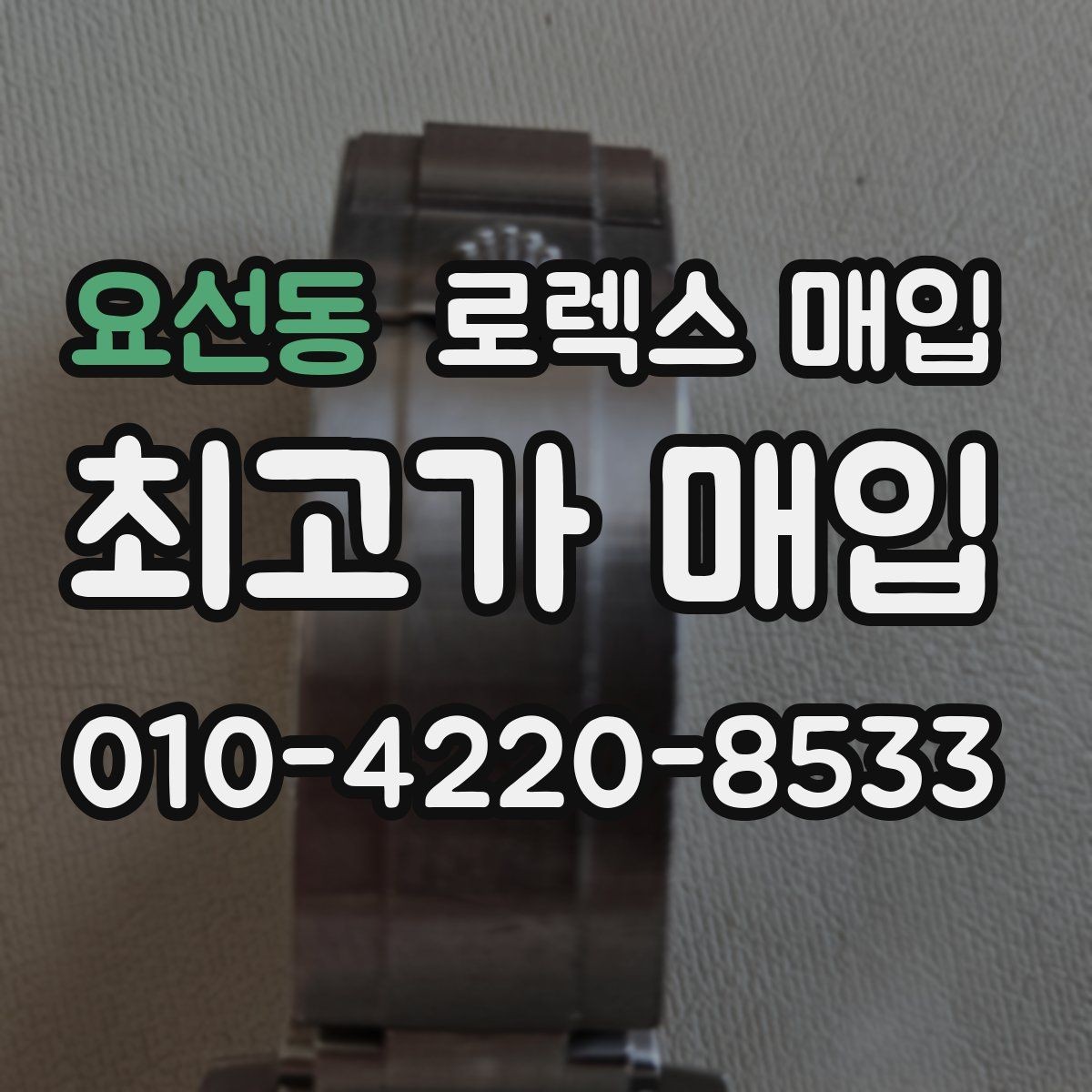요선동 로렉스 매입 브레이슬릿 핀 마모는 어떻게 볼까