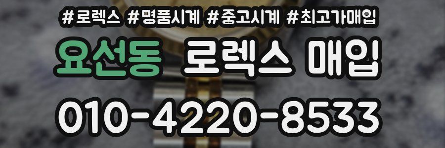 요선동 로렉스 매입