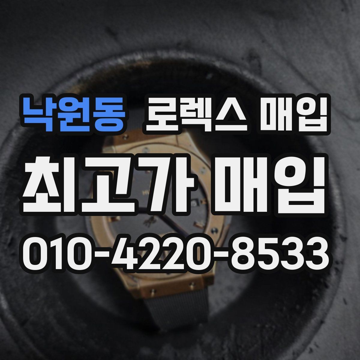 낙원동 로렉스 매입 폴리싱 과다 제품을 구분하는 포인트