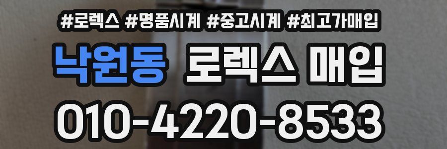 낙원동 로렉스 매입