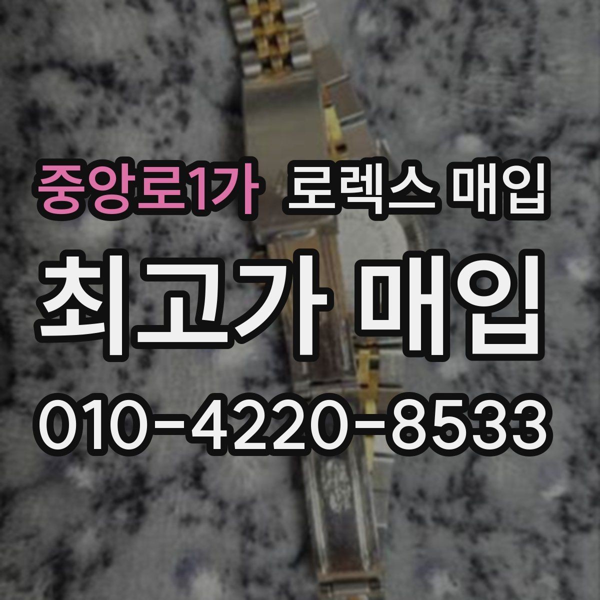 중앙로1가 로렉스 매입 각인 상태로 보는 관리 수준