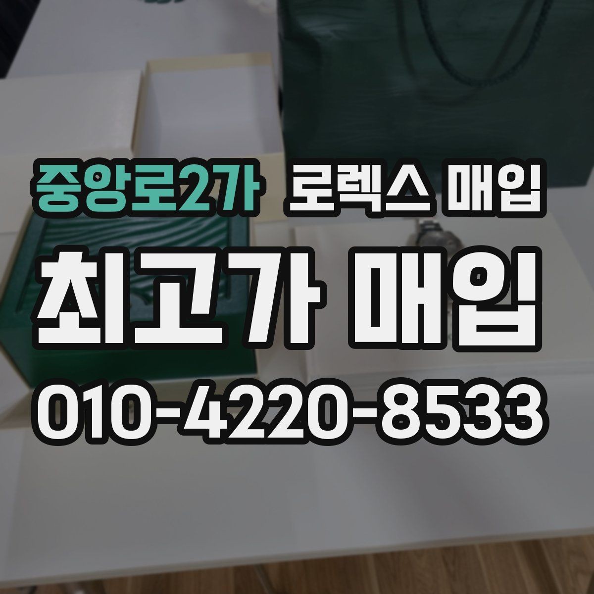 중앙로2가 로렉스 매입 금통 모델은 무엇을 더 꼼꼼히 볼까