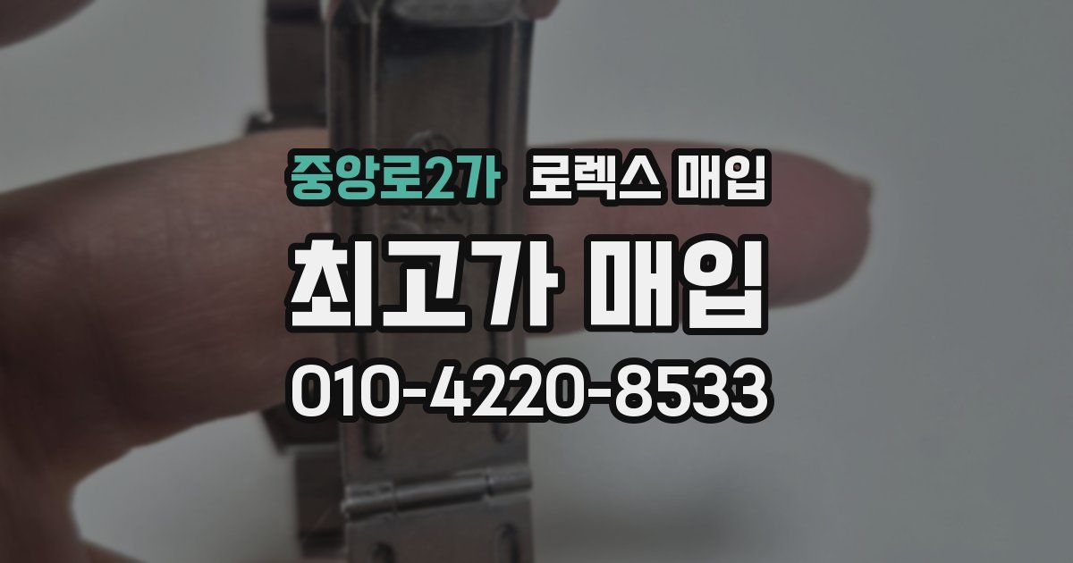 중앙로2가 로렉스 매입