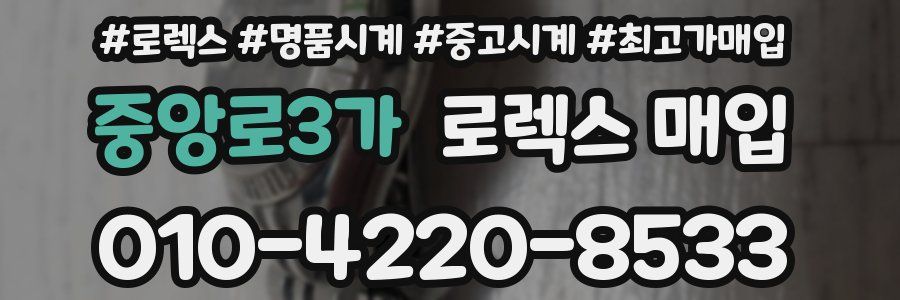 중앙로3가 로렉스 매입