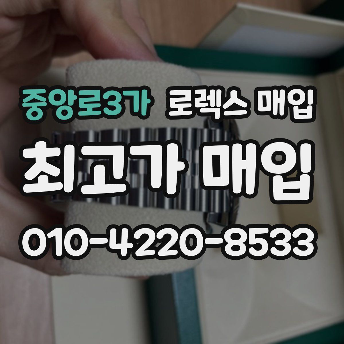 중앙로3가 로렉스 매입