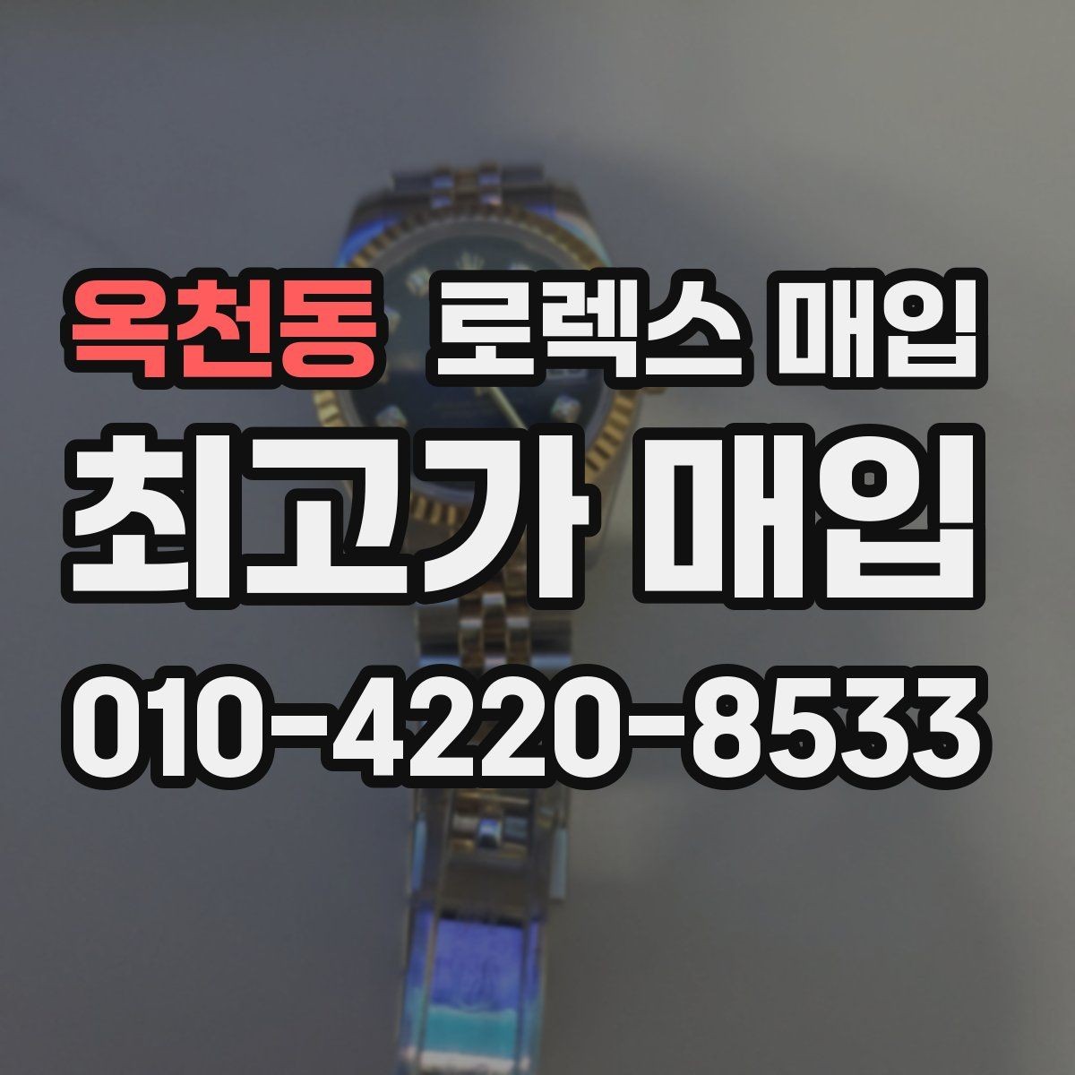 옥천동 로렉스 매입 선호 색상과 비선호 색상 차이