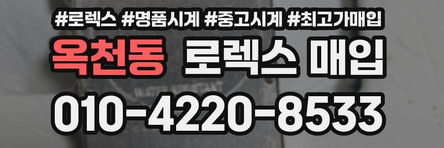 옥천동 로렉스 매입