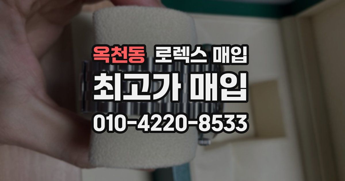 옥천동 로렉스 매입