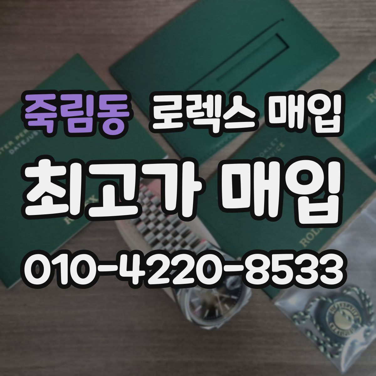 죽림동 로렉스 매입