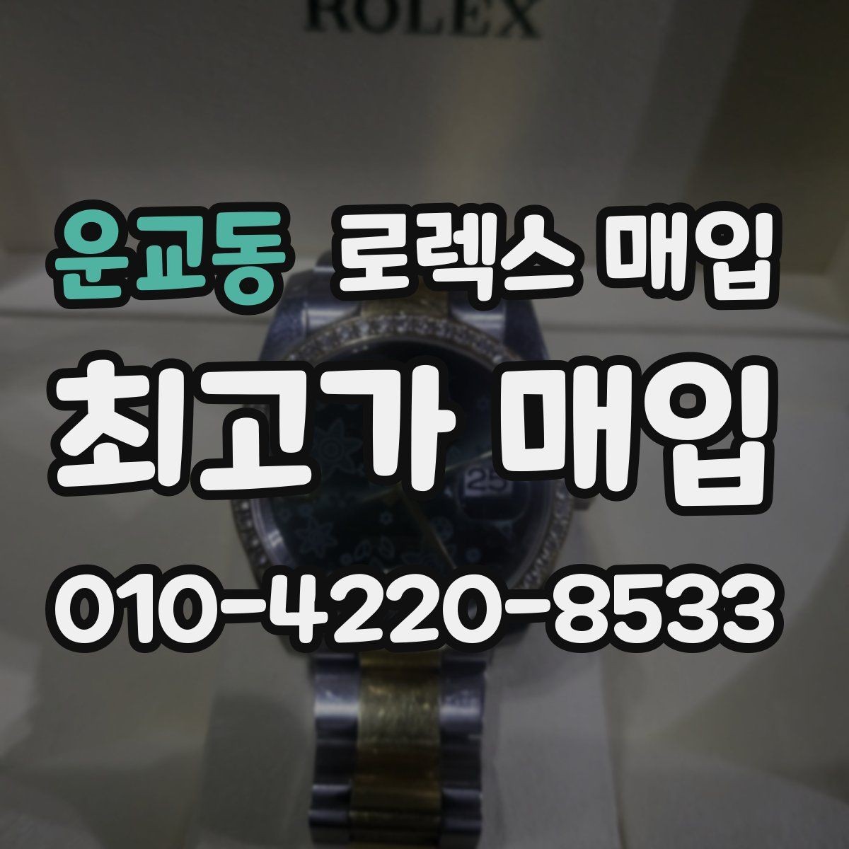 운교동 로렉스 매입 견적을 높이는 현실적인 관리 팁