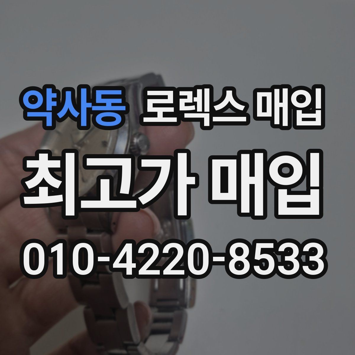 약사동 로렉스 매입 구매 영수증이 있으면 도움이 될까
