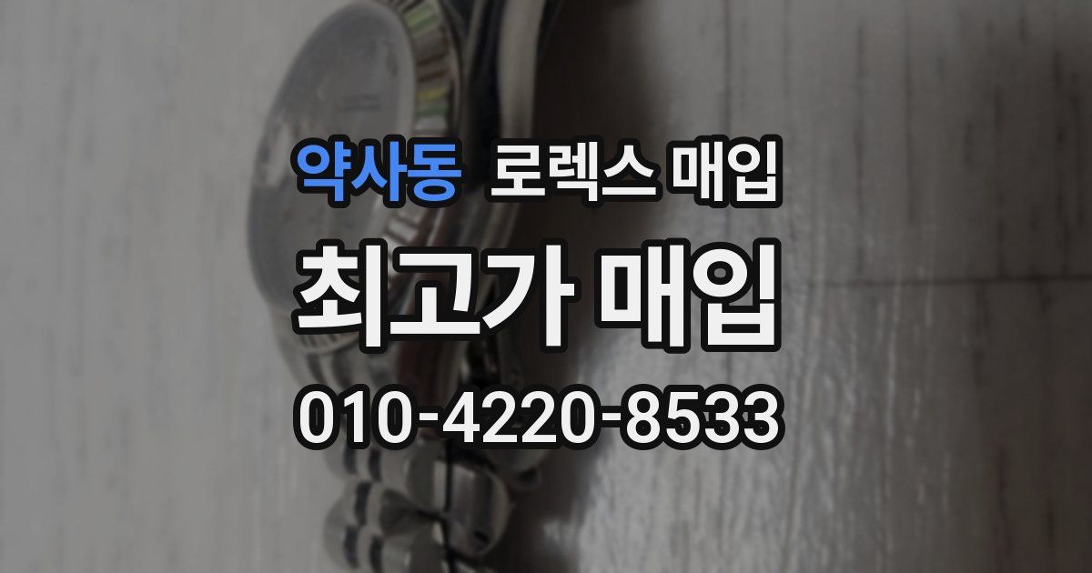 약사동 로렉스 매입