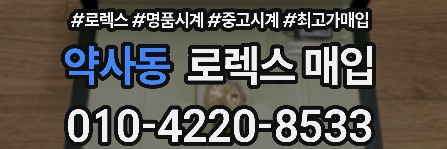 약사동 로렉스 매입