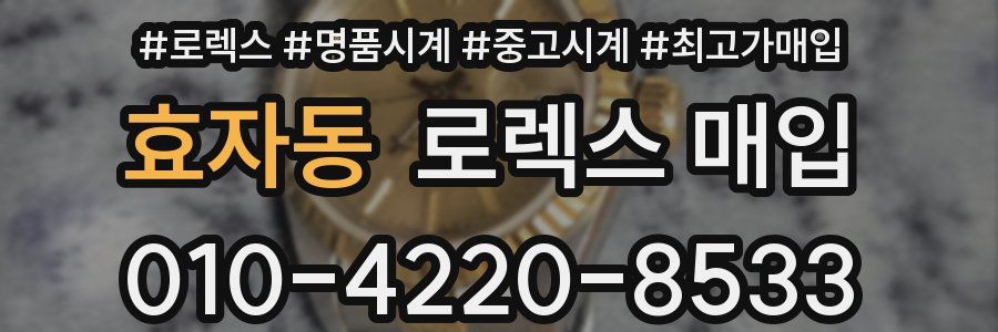 효자동 로렉스 매입