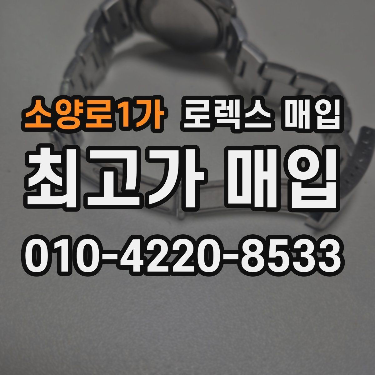 소양로1가 로렉스 매입 거래 전 확인해야 할 안전 수칙