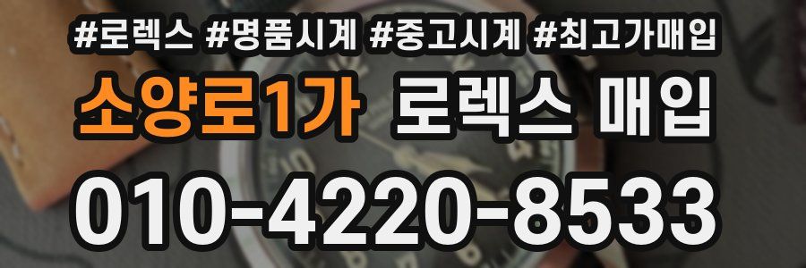소양로1가 로렉스 매입