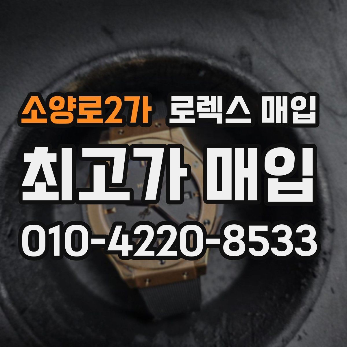 소양로2가 로렉스 매입 화이트골드 모델 감정 포인트
