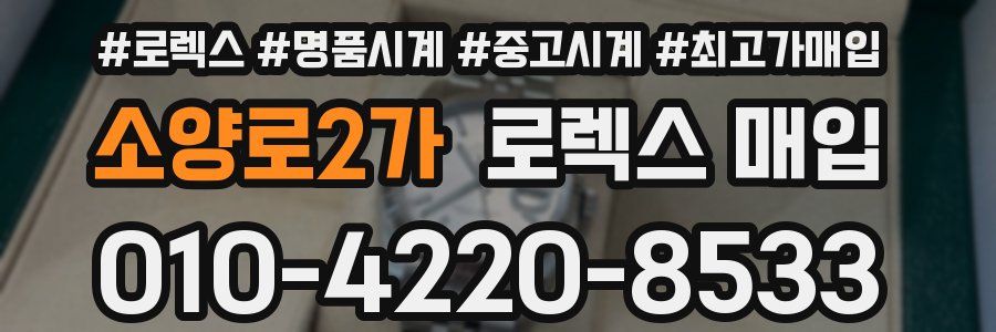 소양로2가 로렉스 매입