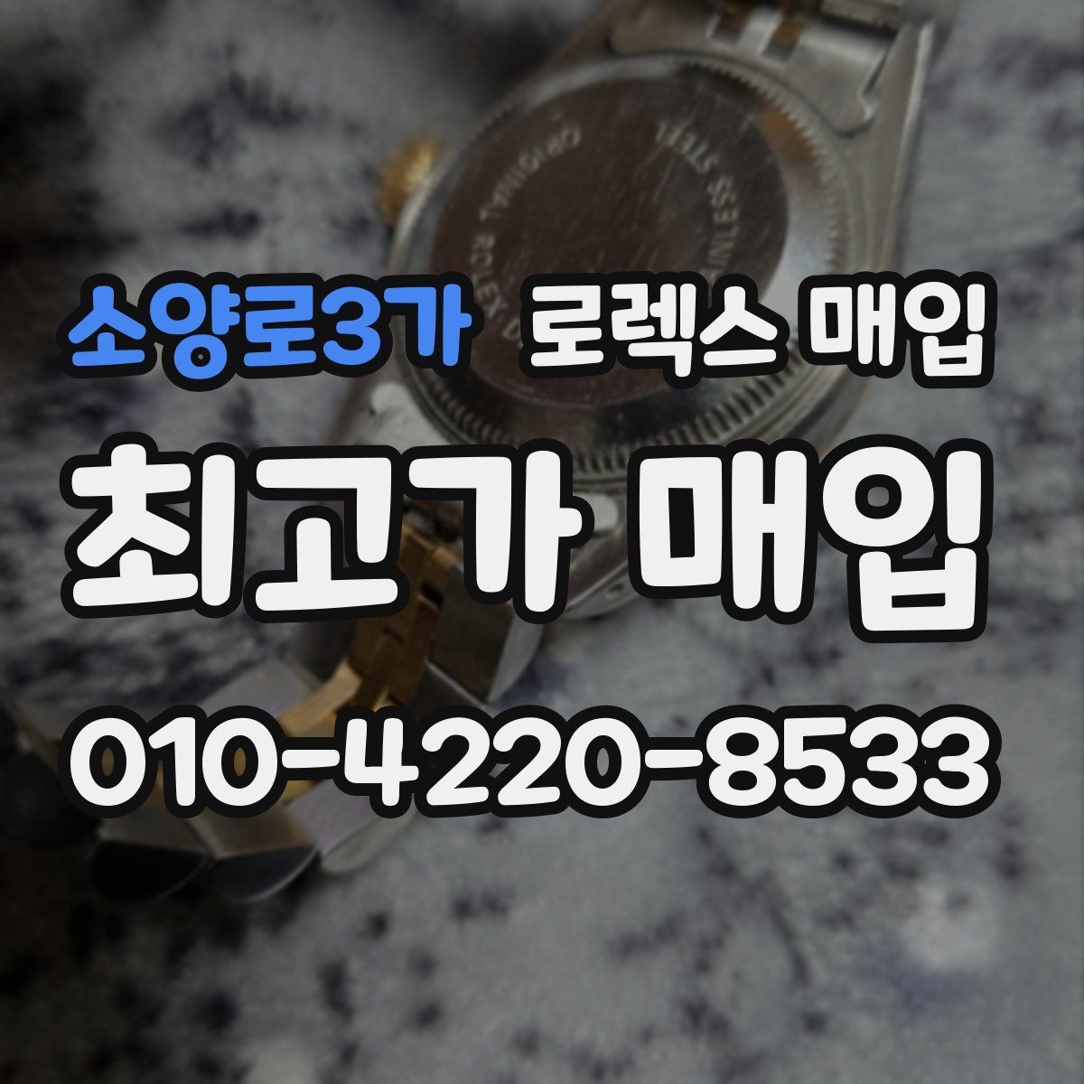 소양로3가 로렉스 매입 풀세트와 단품 가격 차이 정리