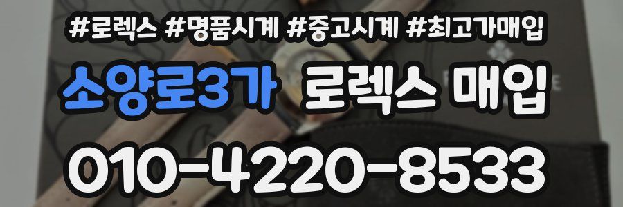 소양로3가 로렉스 매입