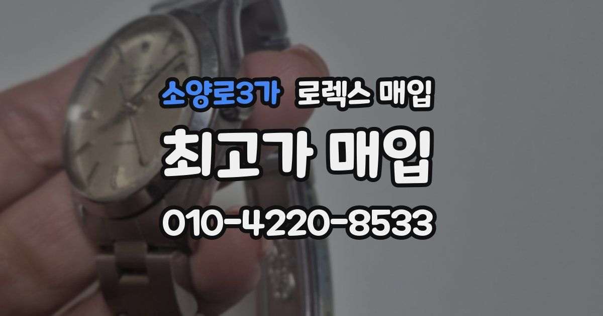 소양로3가 로렉스 매입