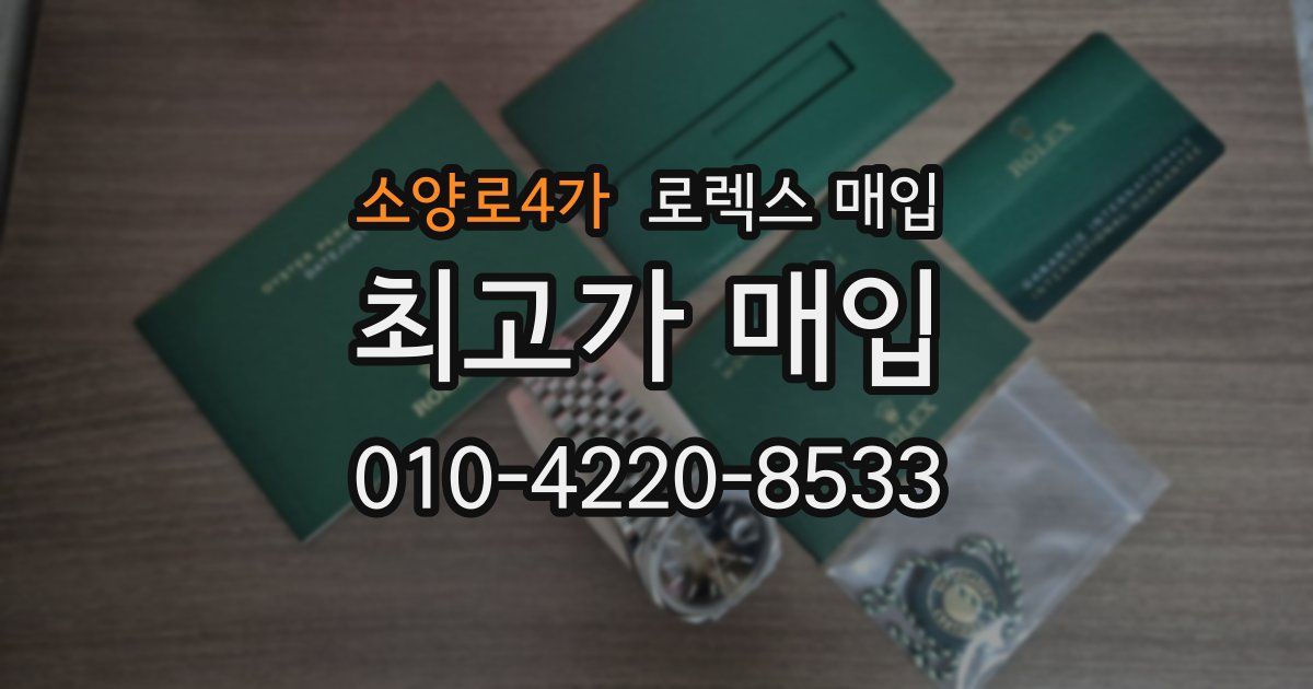 소양로4가 로렉스 매입
