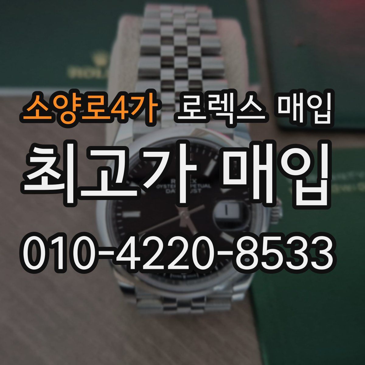 소양로4가 로렉스 매입