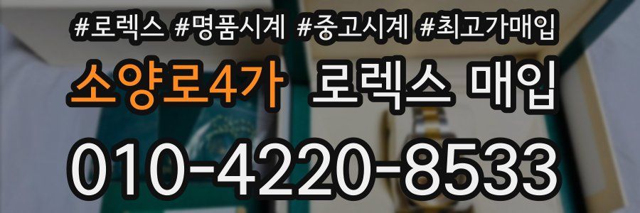 소양로4가 로렉스 매입