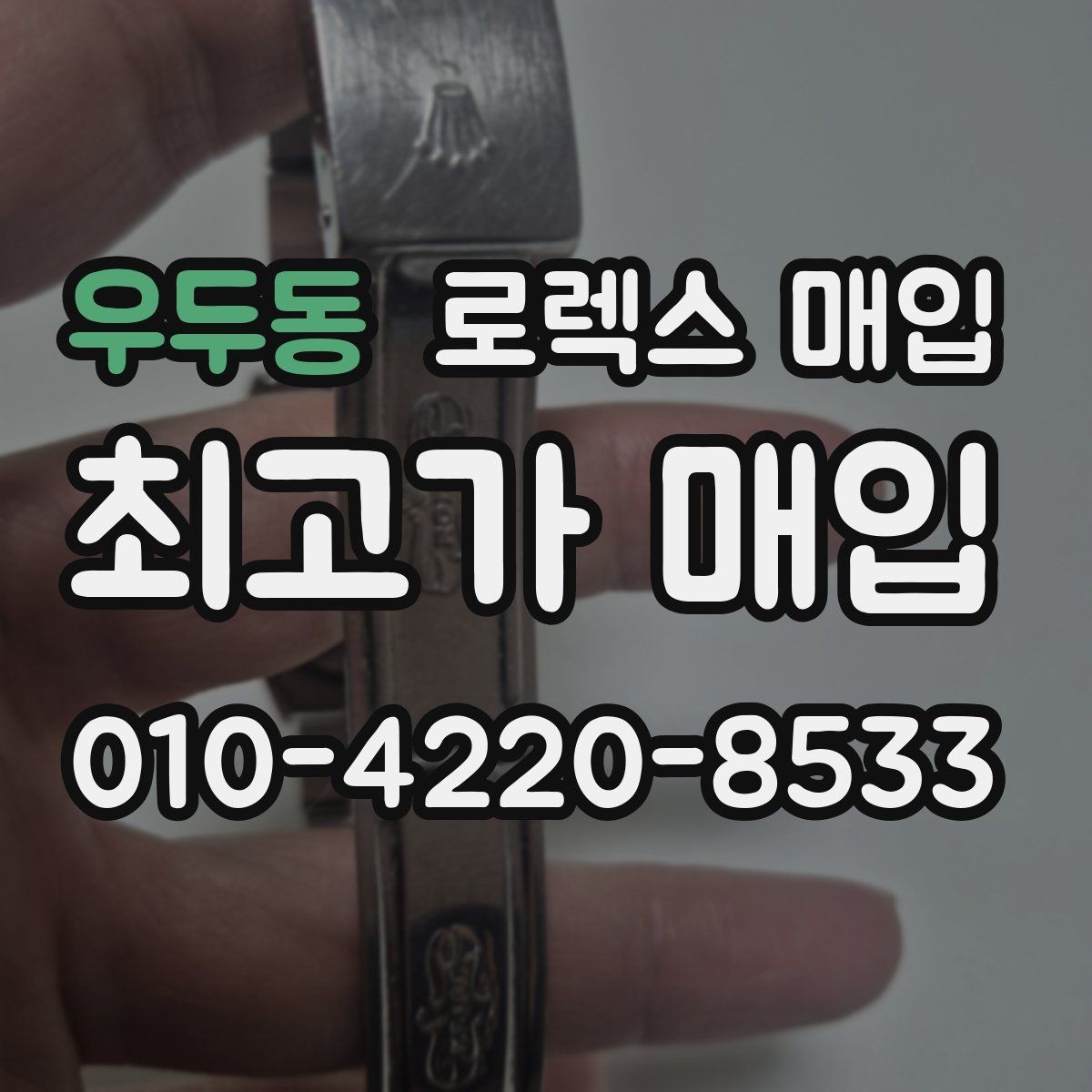 우두동 로렉스 매입 버클 상태가 중요한 이유