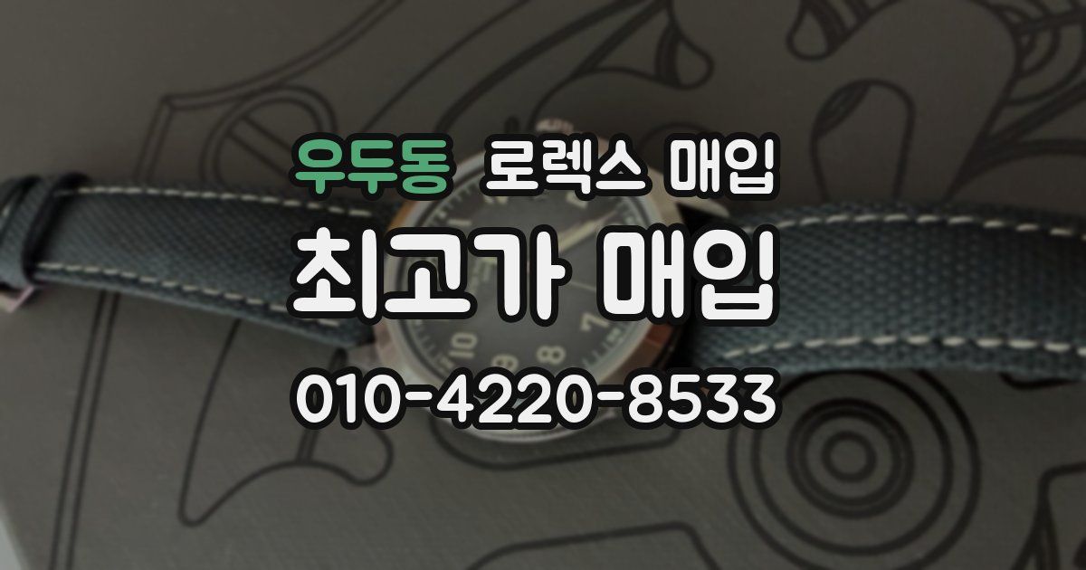 우두동 로렉스 매입