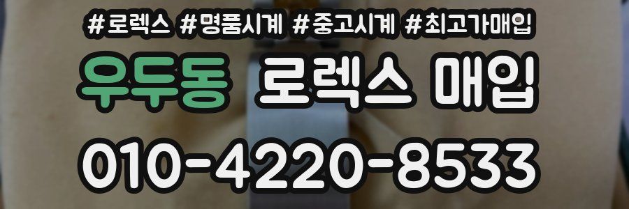 우두동 로렉스 매입