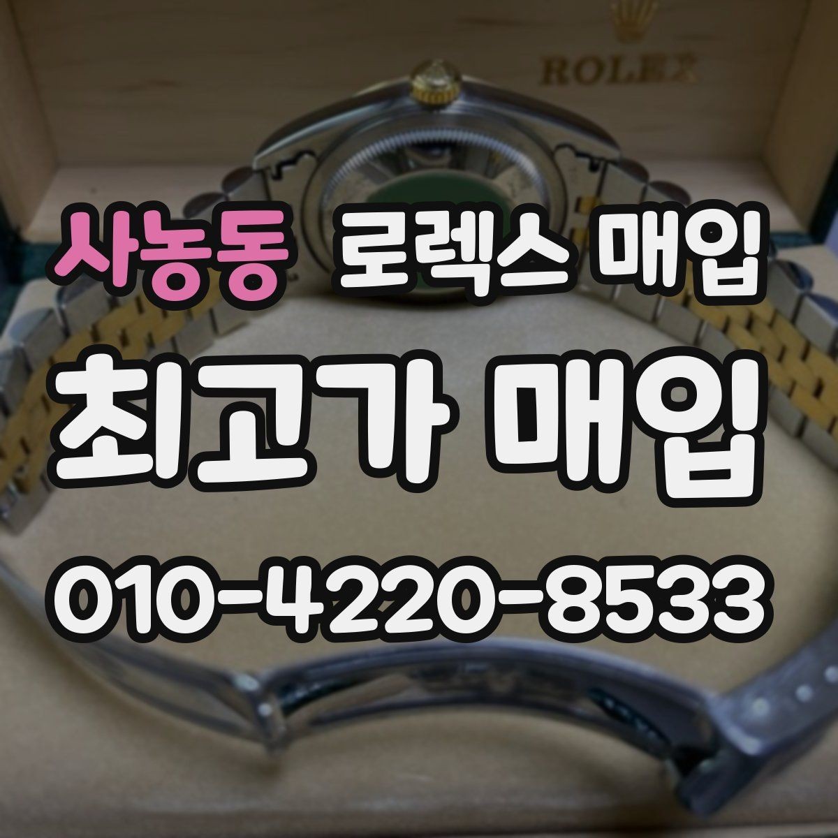사농동 로렉스 매입 보관만 한 시계 점검 포인트