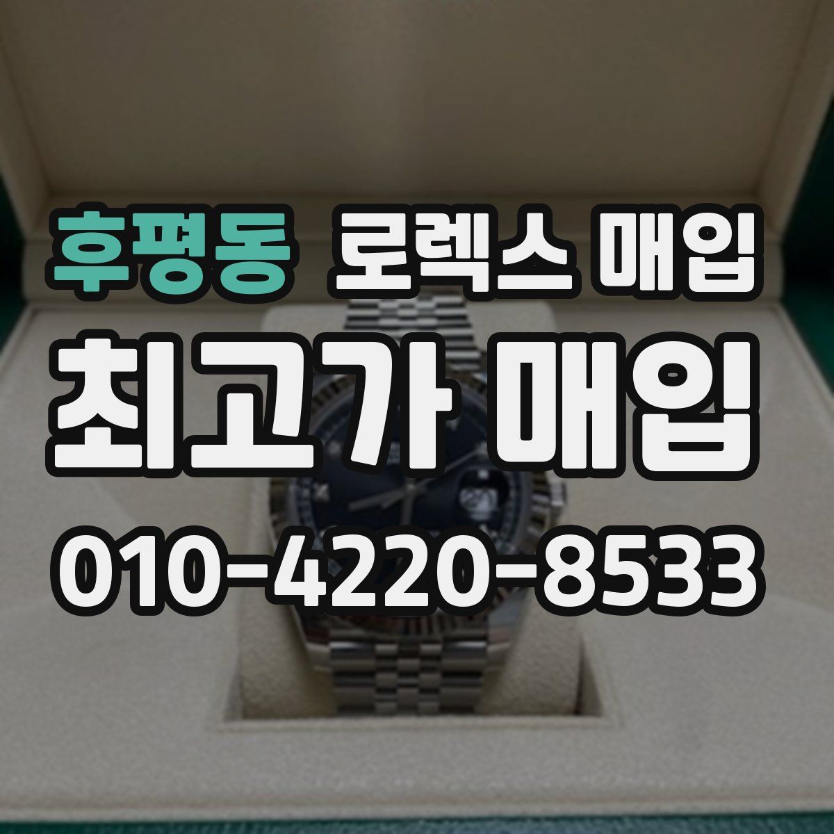 후평동 로렉스 매입