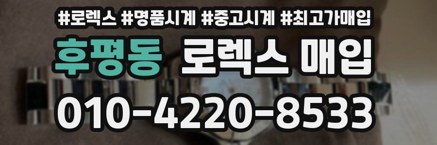 후평동 로렉스 매입