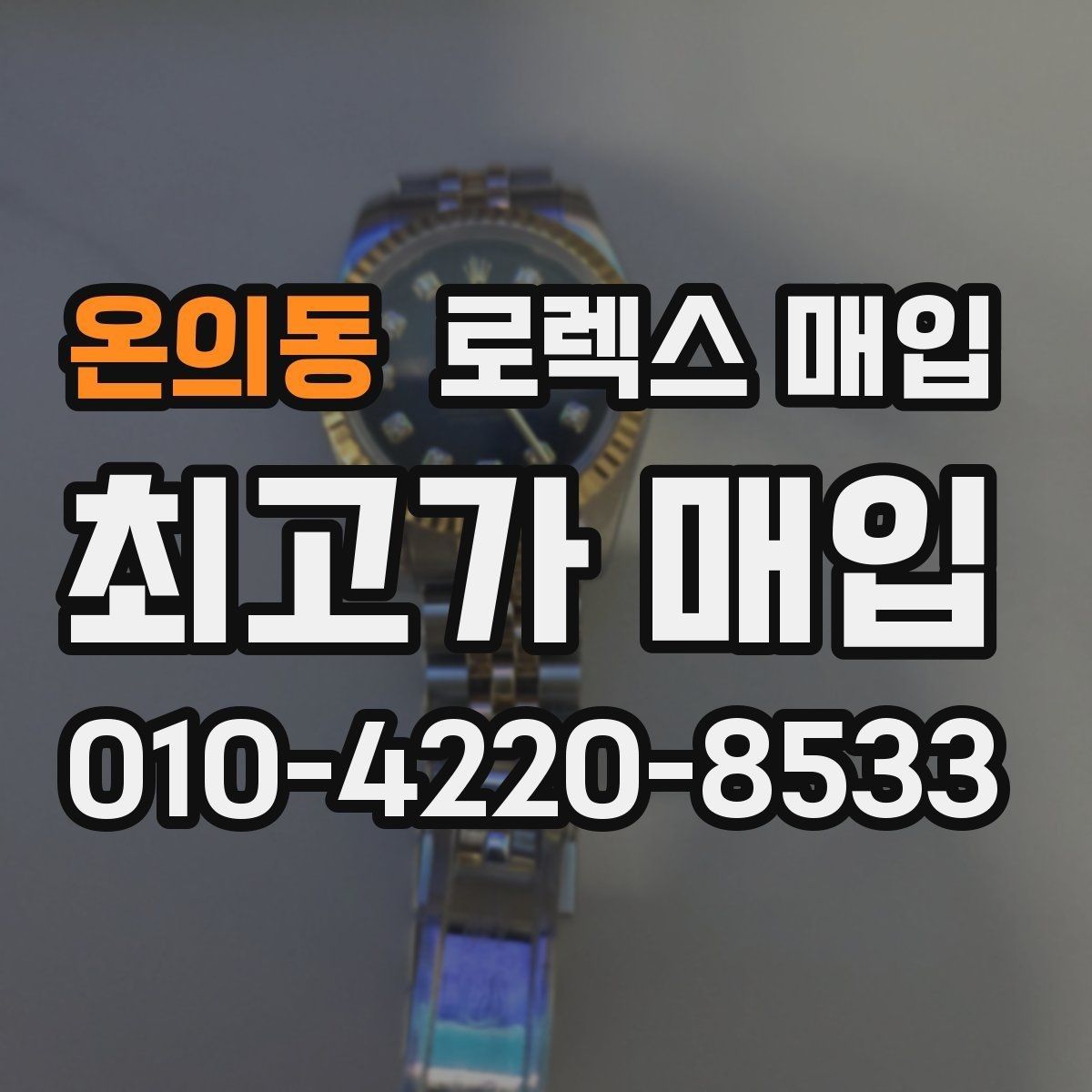 온의동 로렉스 매입 매입 전 세척을 해도 될까