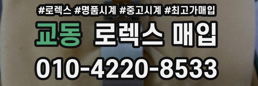 교동 로렉스 매입