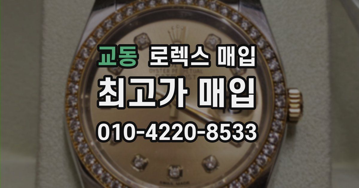 교동 로렉스 매입