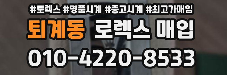 퇴계동 로렉스 매입