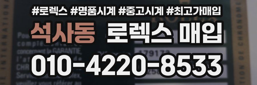 석사동 로렉스 매입