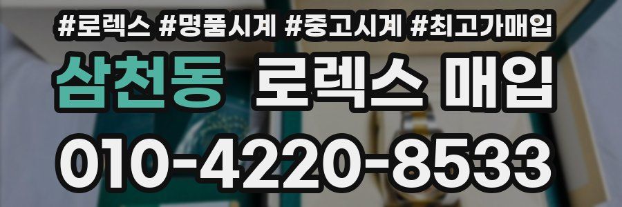 삼천동 로렉스 매입