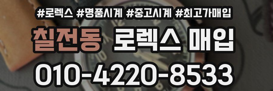 칠전동 로렉스 매입