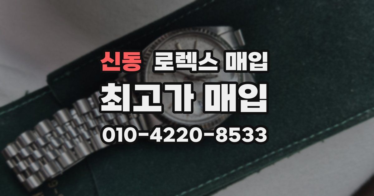 신동 로렉스 매입