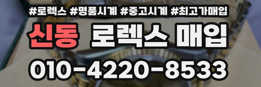 신동 로렉스 매입