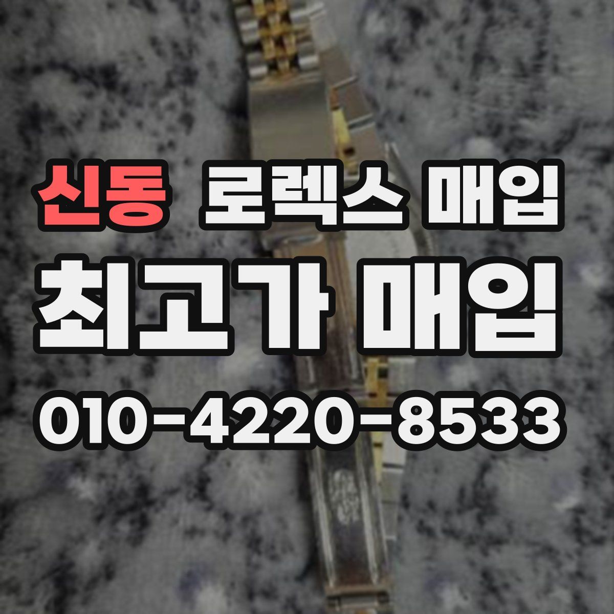 신동 로렉스 매입